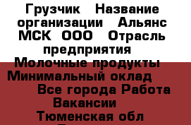 Грузчик › Название организации ­ Альянс-МСК, ООО › Отрасль предприятия ­ Молочные продукты › Минимальный оклад ­ 30 000 - Все города Работа » Вакансии   . Тюменская обл.,Тюмень г.